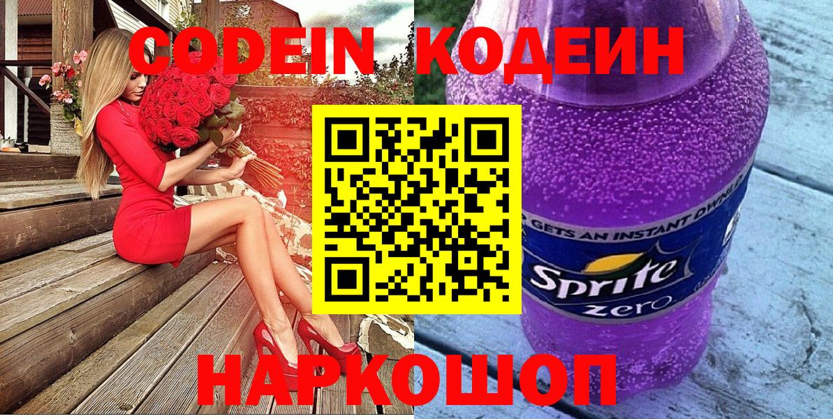 Минеральные Воды  Codein напиток Lean (лин)  Вход с VPN  Codein Purple Drank 